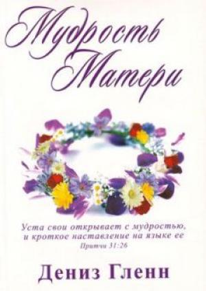 Мудрость матери. Рабочая тетрадь для работы домашних групп программы Мудрость матери. Рабочая тетрадь для работы домашних групп программы