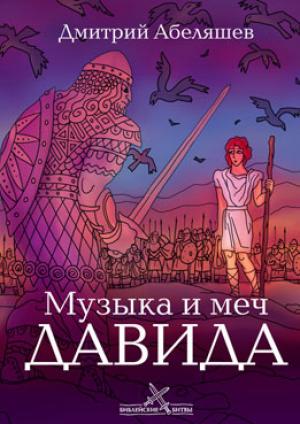 Музыка и меч Давида Музыка и меч Давида