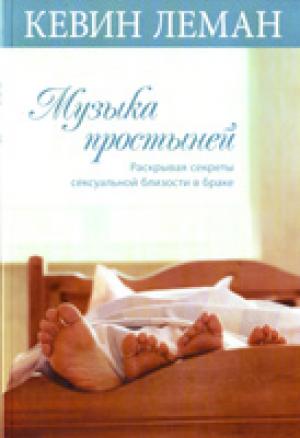 Музыка простыней. Раскрывая секреты сексуальной близости в браке Музыка простыней. Раскрывая секреты сексуальной близости в браке