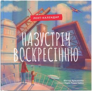 Назустріч Воскресінню. Лент-календар Назустріч Воскресінню. Лент-календар