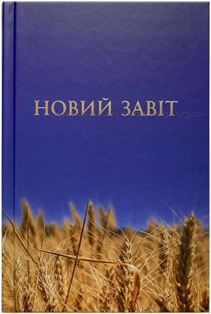 Новий Завіт. Новий переклад з давньогрецької мови Попченка Ю. Л. Тверда обкладинка Новий Завіт. Новий переклад з давньогрецької мови Попченка Ю. Л. Тверда обкладинка