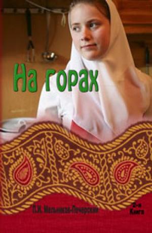 На горах. Книга 2 На горах. Книга 2