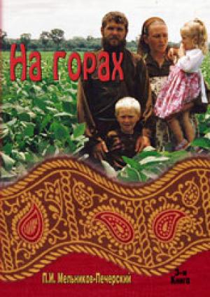 На горах. Книга 3
