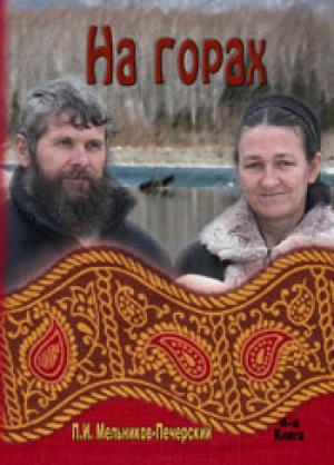На горах. Книга 4