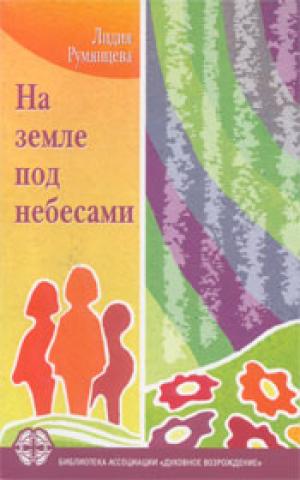 На земле под небесами На земле под небесами
