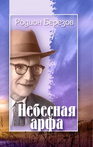 Небесная арфа. Р. Березов