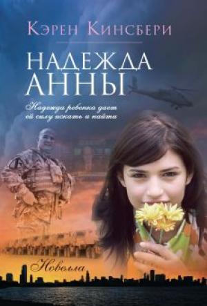 Надежда Анны