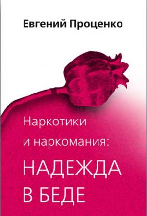 Наркотики и наркомания: надежда в беде Наркотики и наркомания: надежда в беде