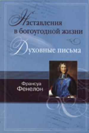 Наставления в богоугодной жизни. Духовные письма Наставления в богоугодной жизни. Духовные письма