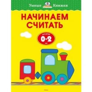 Начинаем считать (0-2 года). Умные книжки 0-2 года