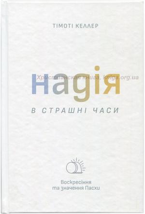 Надія в страшні часи Надія в страшні часи