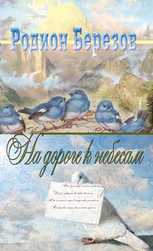 На дороге к небесам На дороге к небесам