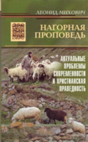 Нагорная проповедь Нагорная проповедь