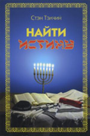 Найти истину Найти истину