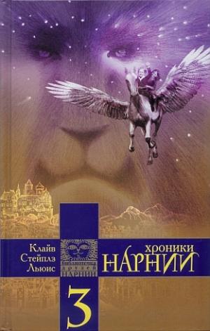 Хроники Нарнии. Книга 3. Племянник чародея. Последняя битва Хроники Нарнии. Книга 3. Племянник чародея. Последняя битва