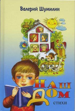 Наш дом. Стихи. Цветные иллюстрации Наш дом. Стихи. Цветные иллюстрации