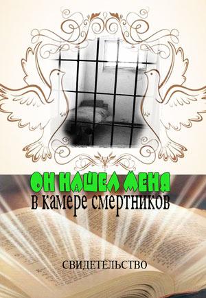 Он нашел меня в камере смертника Он нашел меня в камере смертника