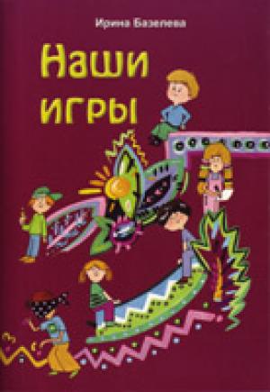 Наши игры Наши игры