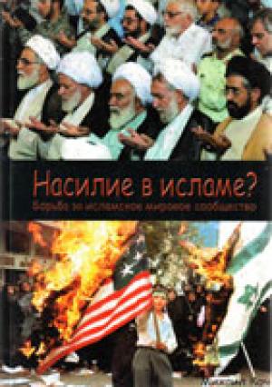 Насилие в исламе? Борьба за исламское мировое сообщество Насилие в исламе? Борьба за исламское мировое сообщество