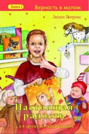 Настоящая радость "Верность в малом". Книга 2 Настоящая радость "Верность в малом". Книга 2