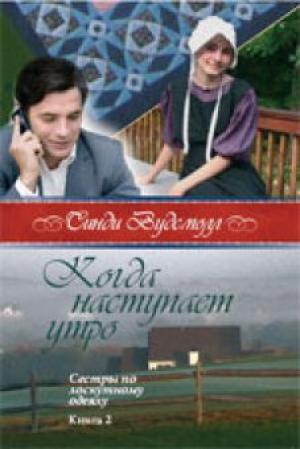 Когда наступает утро. Книга 2. "Сестры по лоскутному одеялу". Когда наступает утро. Книга 2. "Сестры по лоскутному одеялу".