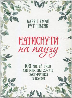 Натиснути на паузу. 100 митей тиші для мама, які хочуть зустрічатися з Ісусом Натиснути на паузу. 100 митей тиші для мама, які хочуть зустрічатися з Ісусом