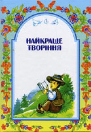 Найкраще творіння Найкраще творіння