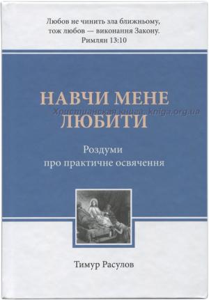 Навчи мене любити Навчи мене любити