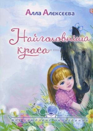 Найголовніша краса Найголовніша краса