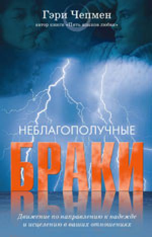 Неблагополучные браки Неблагополучные браки