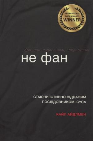 Не фан. Стаючи істинно відданим послідовником Ісуса Не фан. Стаючи істинно відданим послідовником Ісуса