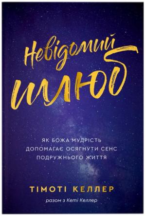 Невідомий шлюб Невідомий шлюб