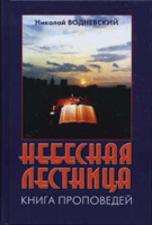 Небесная лестница. Книга проповедей