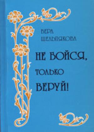 Не бойся, только веруй