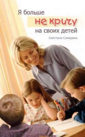 Я больше не кричу на своих детей