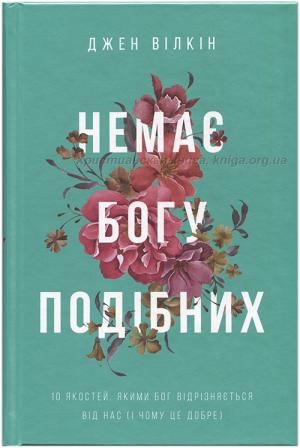 Немає Богу подібних Немає Богу подібних