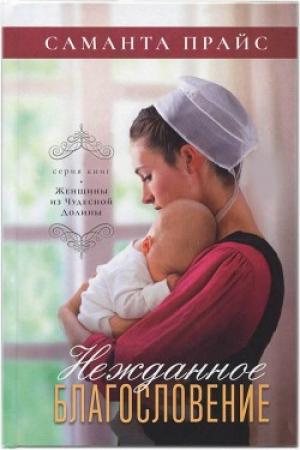 Неожиданное благословение (Женщины из чудесной долины. Книга 5) Неожиданное благословение (Женщины из чудесной долины. Книга 5)