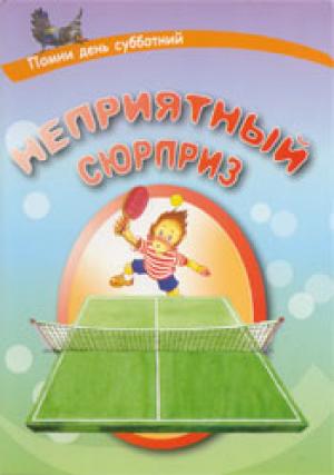 Неприятный сюрприз Неприятный сюрприз