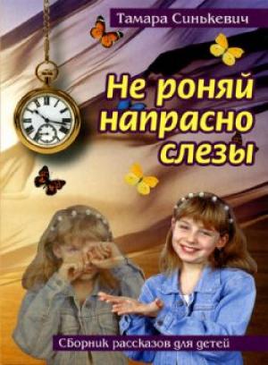 Не роняй напрасно слезы Не роняй напрасно слезы