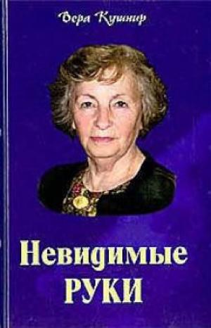 Невидимые руки
