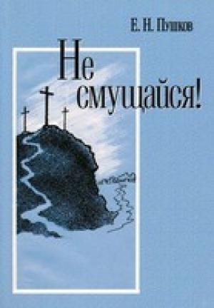Не смущайся! Не смущайся!