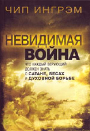 Невидимая война