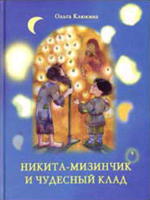 Никита-Мизинчик и чудесный клад Никита-Мизинчик и чудесный клад