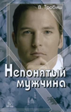 Непонятый мужчина Непонятый мужчина