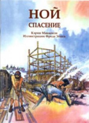 Ной. Спасение Ной. Спасение
