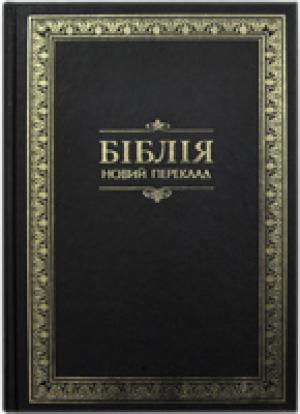 Біблія 073 DC Чорна. Переклад Турконяка