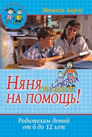 Няня снова спешит на помощь. Родителям детей от 6 до 12 лет Няня снова спешит на помощь. Родителям детей от 6 до 12 лет
