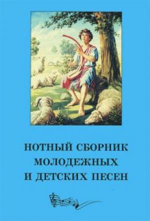 Нотный сборник молодежных и детских песен Нотный сборник молодежных и детских песен