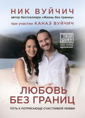 Любовь без границ. Ник Вуйчич Любовь без границ. Ник Вуйчич