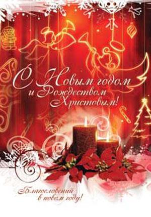 С Новым годом и Рождеством Христовым! Благословений в новом году! С Новым годом и Рождеством Христовым! Благословений в новом году!